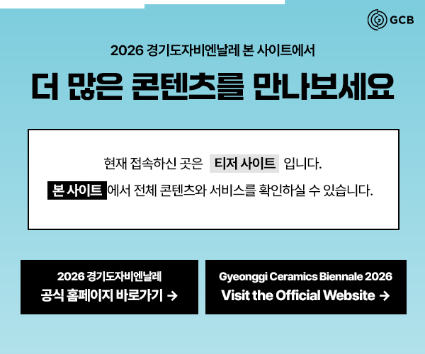 2026 경기도자비엔날레 안내